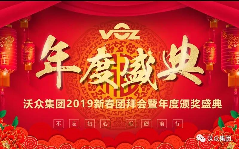 沃眾集團(tuán)年會 沃眾集團(tuán)年會